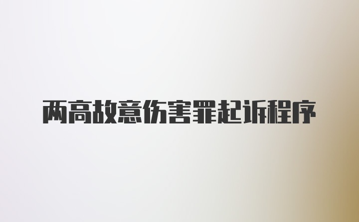 两高故意伤害罪起诉程序