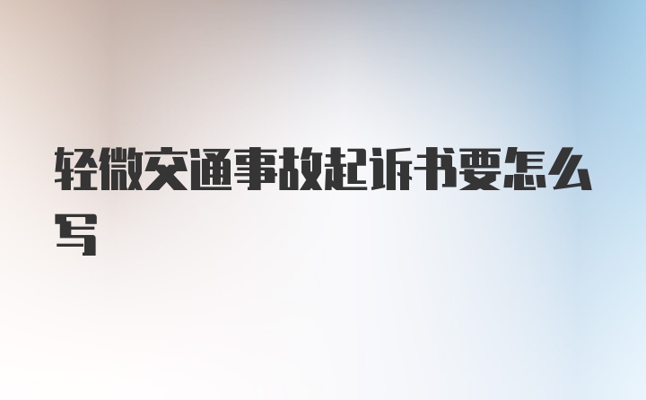 轻微交通事故起诉书要怎么写