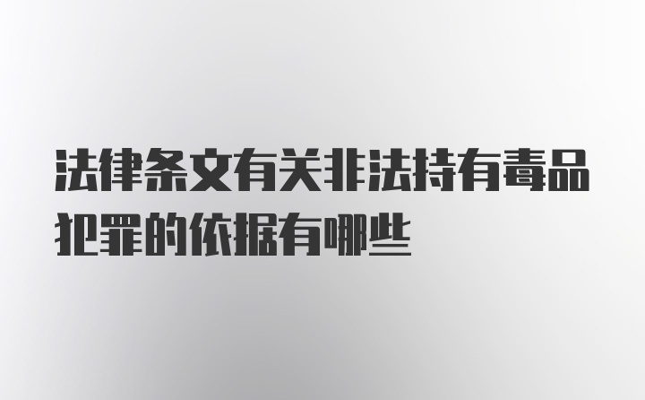 法律条文有关非法持有毒品犯罪的依据有哪些