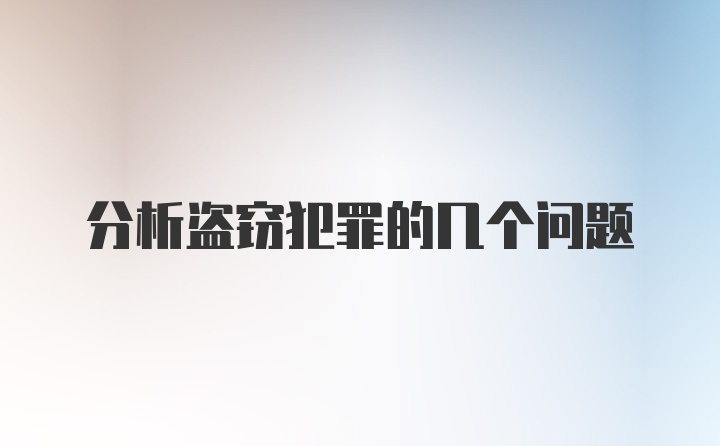 分析盗窃犯罪的几个问题