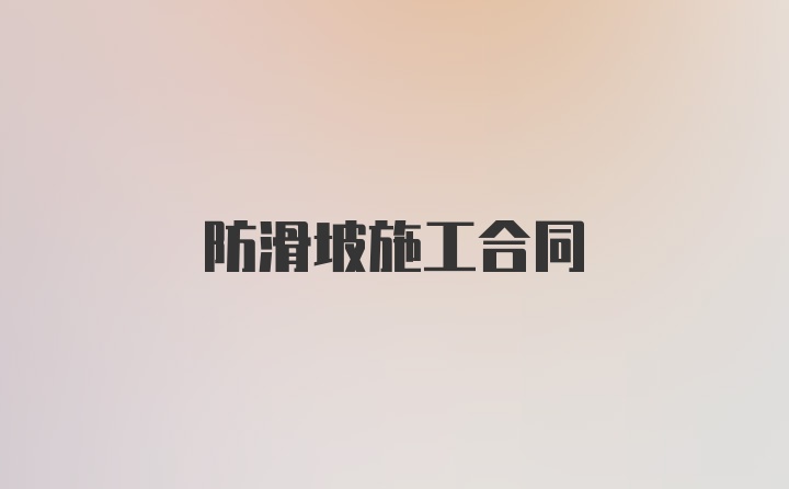 防滑坡施工合同