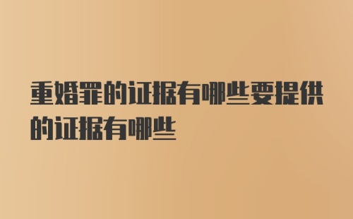 重婚罪的证据有哪些要提供的证据有哪些