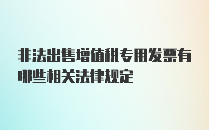 非法出售增值税专用发票有哪些相关法律规定