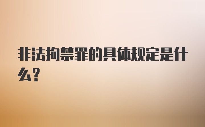 非法拘禁罪的具体规定是什么？