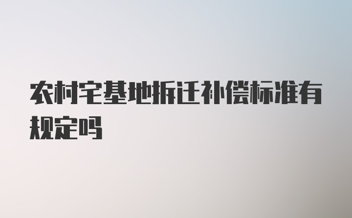 农村宅基地拆迁补偿标准有规定吗