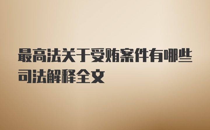 最高法关于受贿案件有哪些司法解释全文