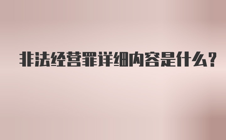 非法经营罪详细内容是什么？