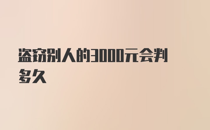 盗窃别人的3000元会判多久