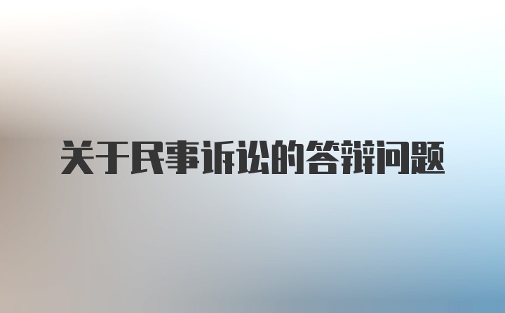 关于民事诉讼的答辩问题