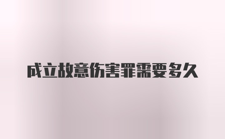 成立故意伤害罪需要多久