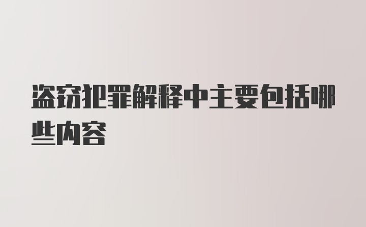 盗窃犯罪解释中主要包括哪些内容