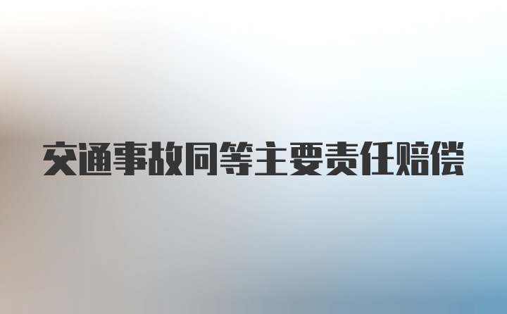 交通事故同等主要责任赔偿