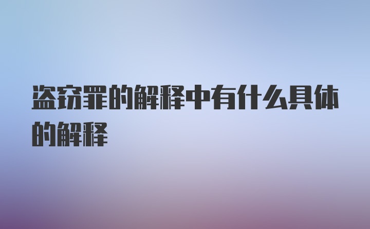 盗窃罪的解释中有什么具体的解释