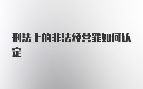 刑法上的非法经营罪如何认定