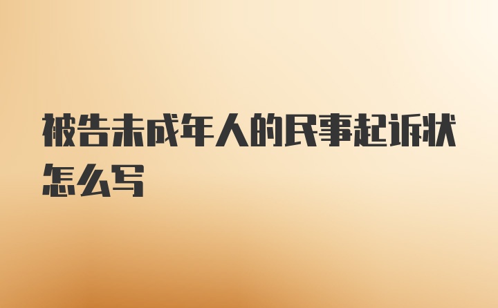 被告未成年人的民事起诉状怎么写