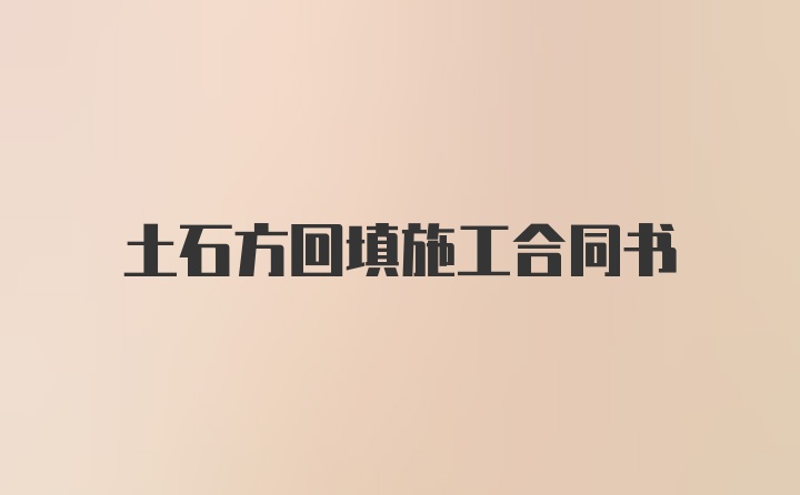 土石方回填施工合同书