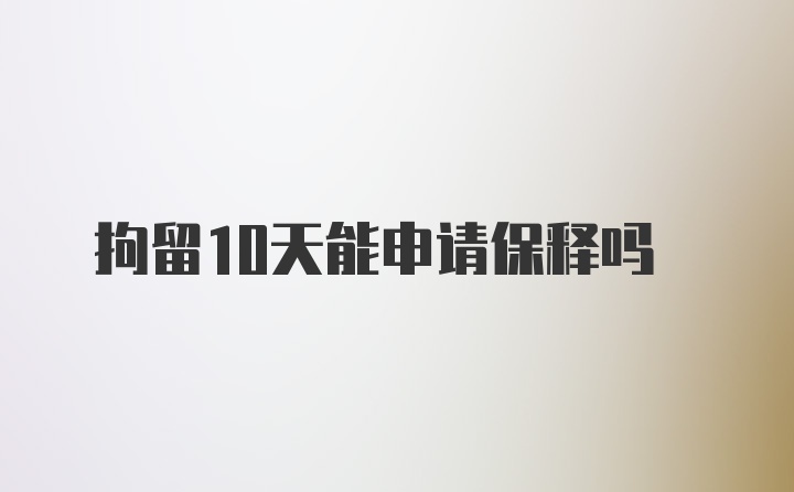 拘留10天能申请保释吗