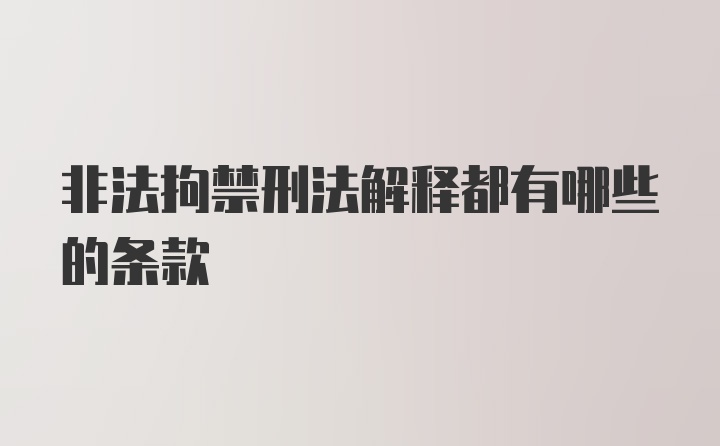 非法拘禁刑法解释都有哪些的条款