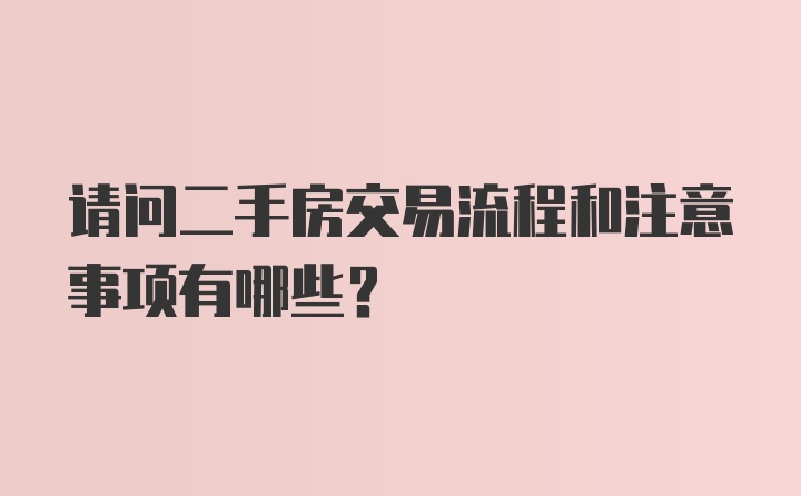 请问二手房交易流程和注意事项有哪些？