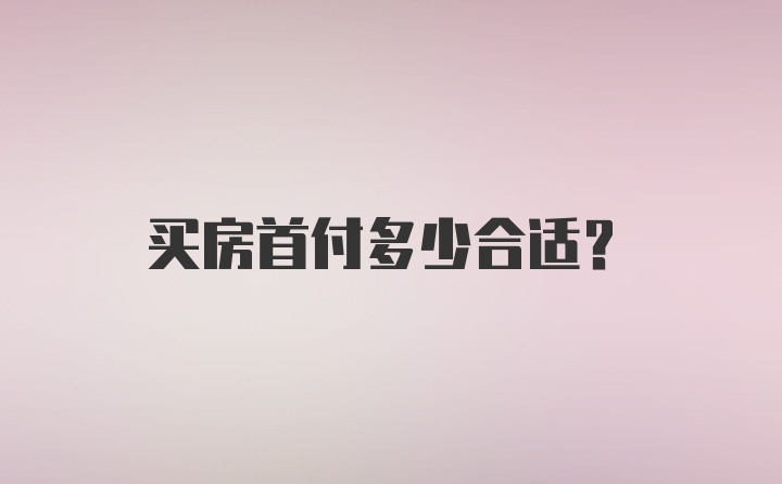 买房首付多少合适？