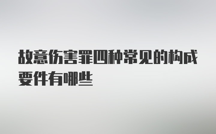 故意伤害罪四种常见的构成要件有哪些