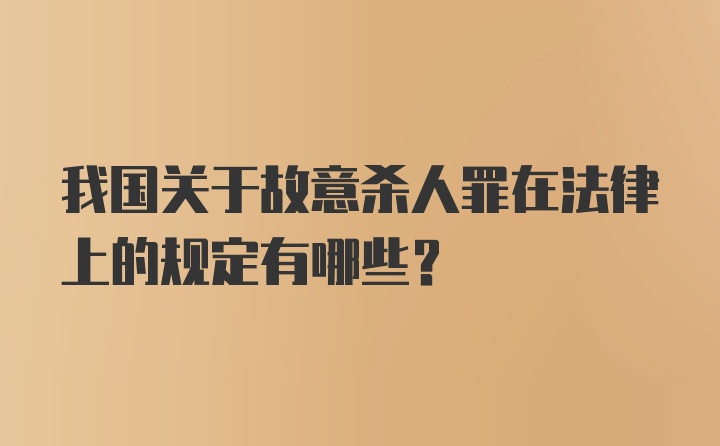 我国关于故意杀人罪在法律上的规定有哪些？