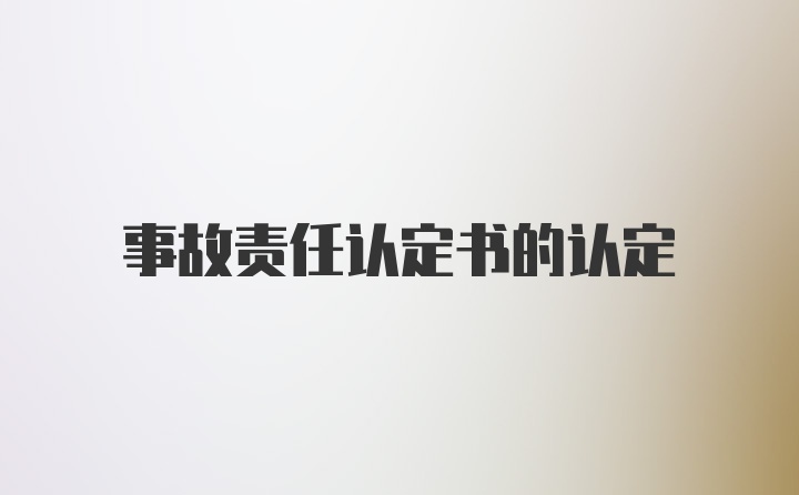 事故责任认定书的认定