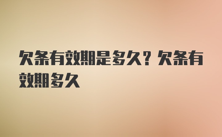 欠条有效期是多久？欠条有效期多久