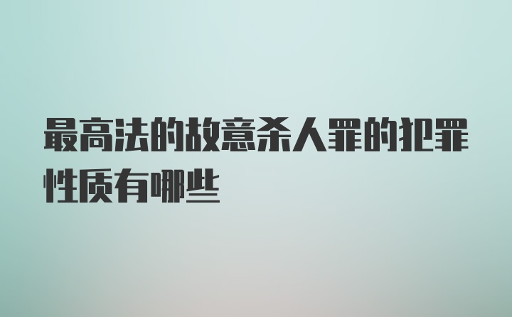 最高法的故意杀人罪的犯罪性质有哪些