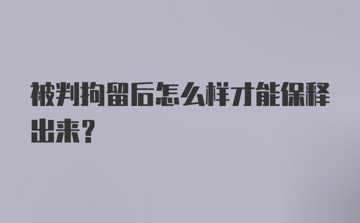 被判拘留后怎么样才能保释出来？