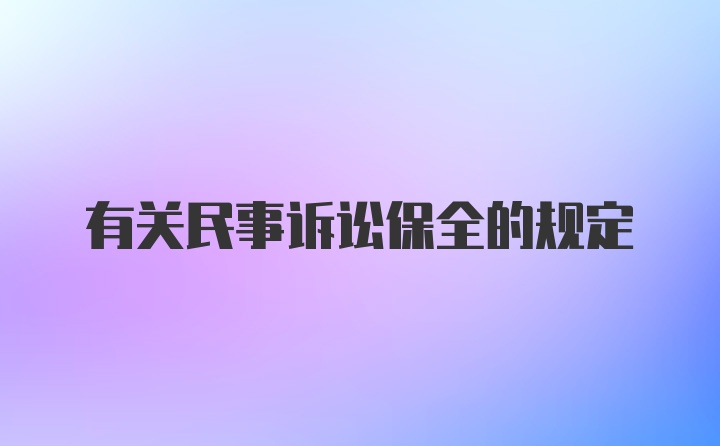 有关民事诉讼保全的规定