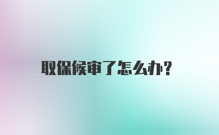 取保候审了怎么办?