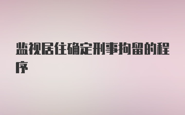 监视居住确定刑事拘留的程序