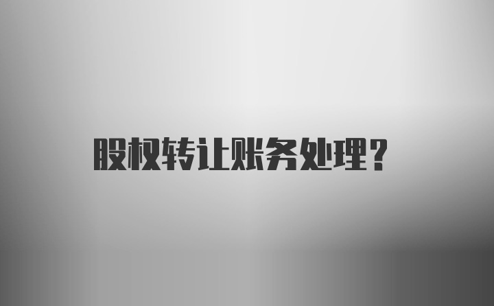 股权转让账务处理？