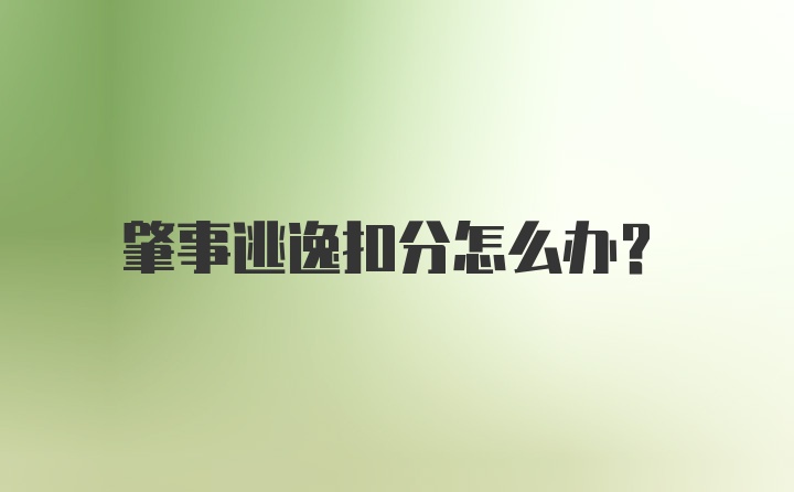 肇事逃逸扣分怎么办？