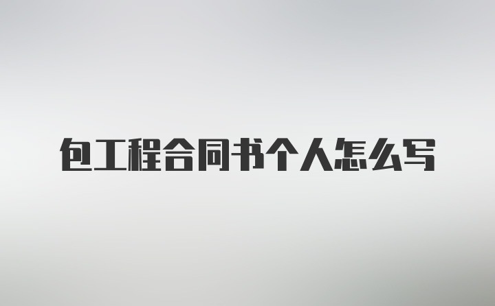 包工程合同书个人怎么写