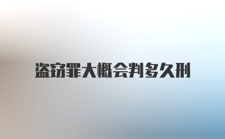 盗窃罪大概会判多久刑