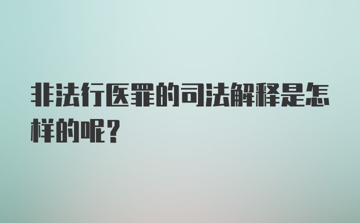 非法行医罪的司法解释是怎样的呢？