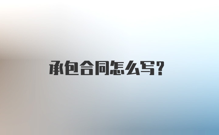 承包合同怎么写？