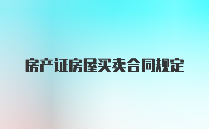 房产证房屋买卖合同规定