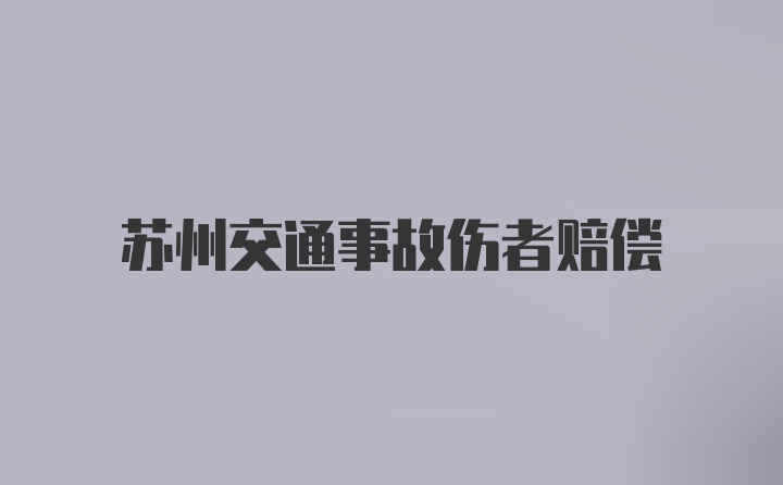 苏州交通事故伤者赔偿