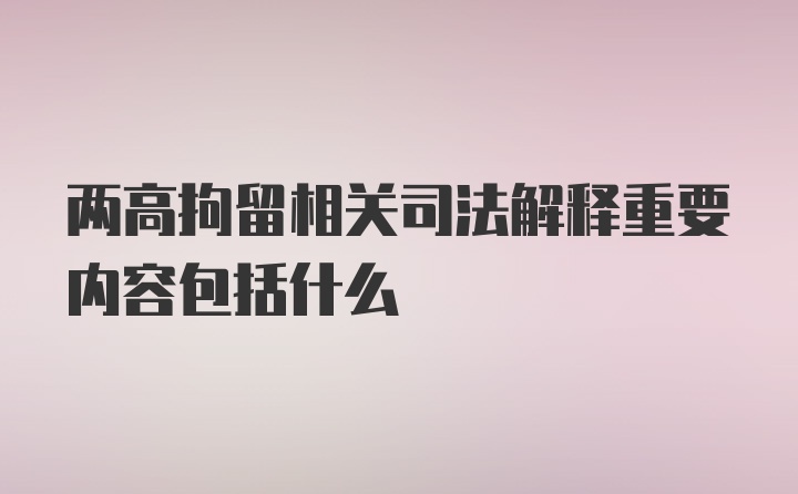 两高拘留相关司法解释重要内容包括什么