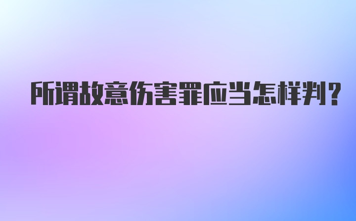 所谓故意伤害罪应当怎样判？