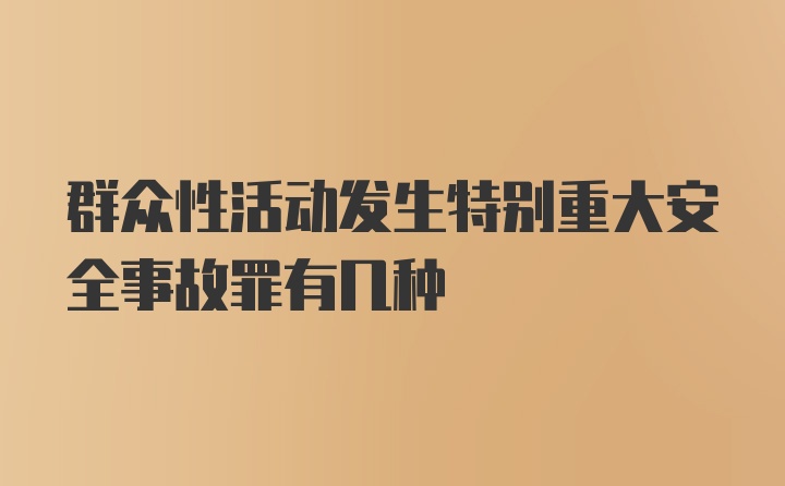 群众性活动发生特别重大安全事故罪有几种