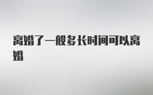 离婚了一般多长时间可以离婚