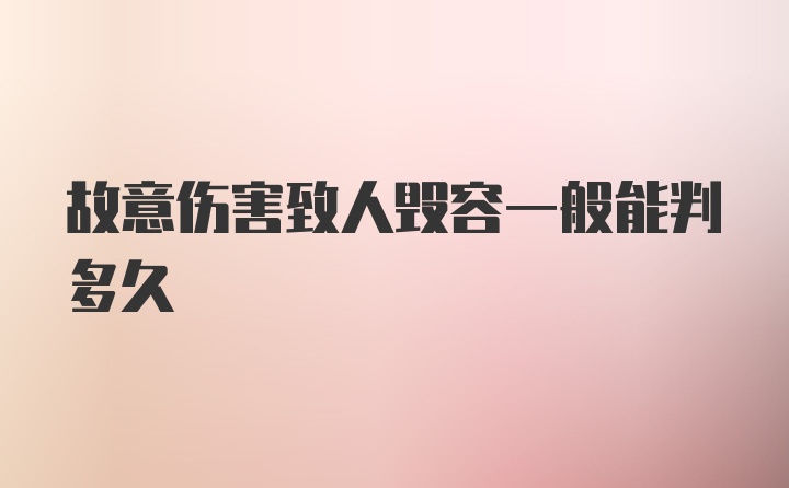 故意伤害致人毁容一般能判多久