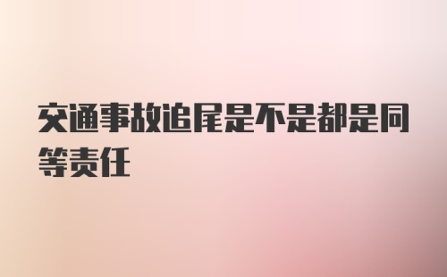 交通事故追尾是不是都是同等责任