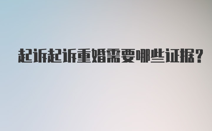 起诉起诉重婚需要哪些证据？