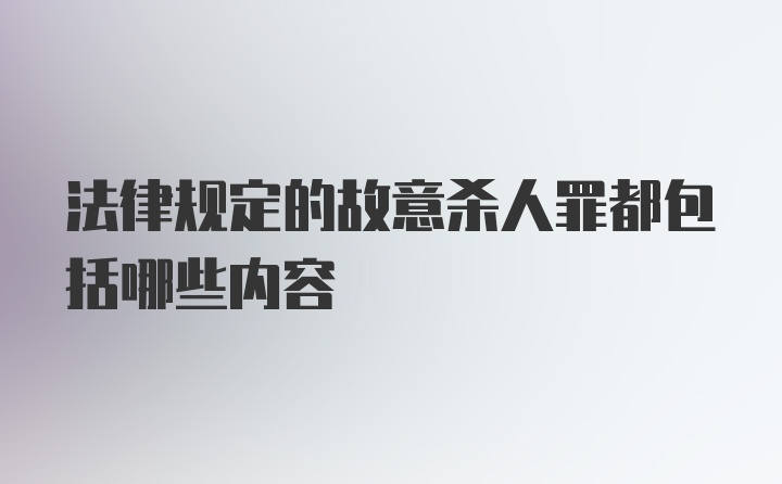 法律规定的故意杀人罪都包括哪些内容