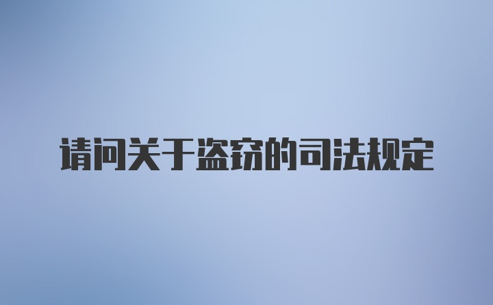 请问关于盗窃的司法规定